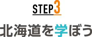 STEP3 北海道を学ぼう