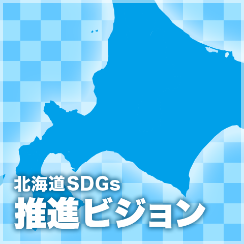 北海道SDGs推進ビジョン