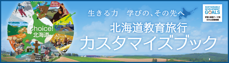 北海道教育旅行ガイドブック